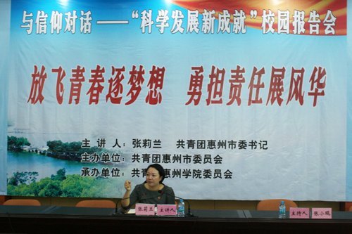 惠州學院舉行“科學發展新成就”校園系列報告會