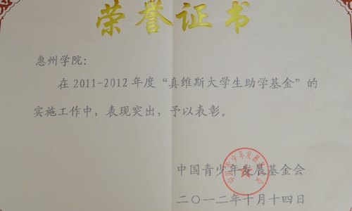 喜訊:惠州學(xué)院“真維斯大學(xué)生助學(xué)基金”工作獲表彰