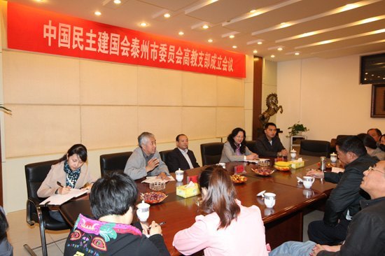 中國民主建國會泰州市委員會高教支部成立會議在南京理工大學泰州科技學院召開