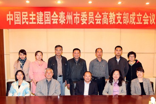 中國民主建國會泰州市委員會高教支部成立會議在南京理工大學泰州科技學院召開