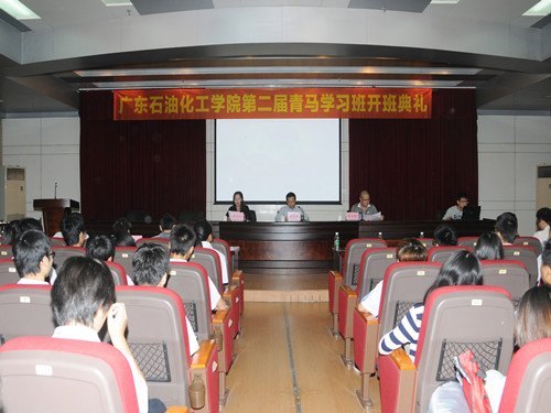 廣東石油化工學院舉辦第二屆青年馬克思主義者培養工程學習班