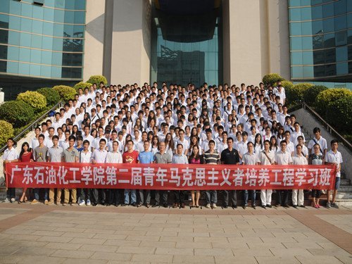 廣東石油化工學院舉辦第二屆青年馬克思主義者培養工程學習班