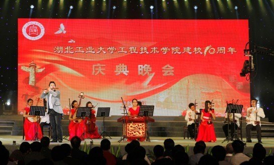 湖北工業大學工程技術學院建校十周年文藝晚會隆重舉行