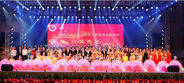 湖北工業大學工程技術學院建校十周年文藝晚會隆重舉行