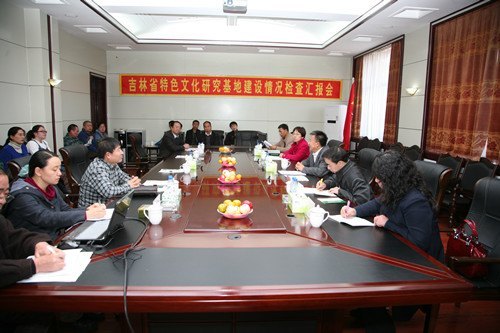 省特色文化研究基地建設情況檢查組蒞臨通化師范學院進行工作檢查