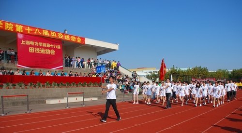 上海電力學院舉行第十八屆田徑運動會