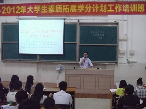 廣東石油化工學院舉辦大學生素質拓展學分計劃工作業務培訓班