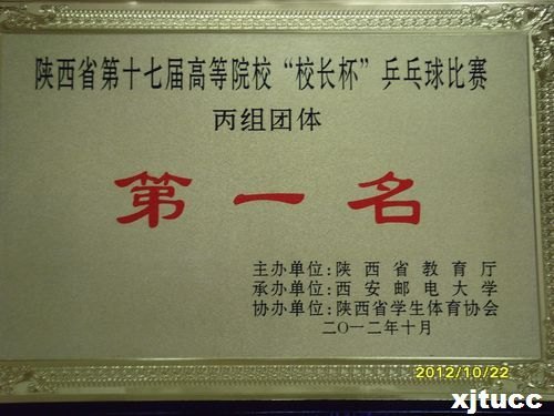 西安交通大學(xué)城市學(xué)院獲2012陜西省第十七屆高等院校“校長(zhǎng)杯”乒乓球比賽團(tuán)體第一名