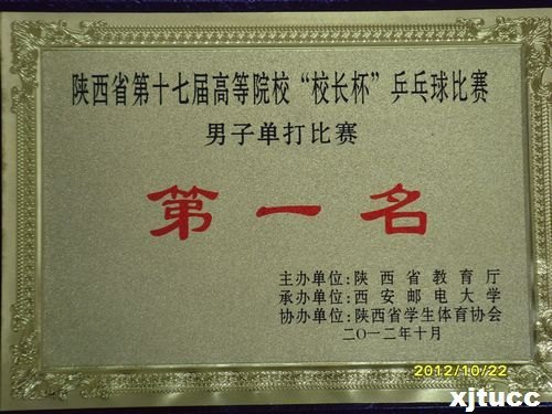 西安交通大學(xué)城市學(xué)院獲2012陜西省第十七屆高等院校“校長(zhǎng)杯”乒乓球比賽團(tuán)體第一名
