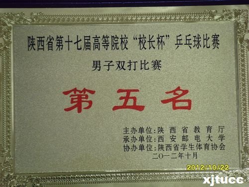 西安交通大學(xué)城市學(xué)院獲2012陜西省第十七屆高等院校“校長(zhǎng)杯”乒乓球比賽團(tuán)體第一名