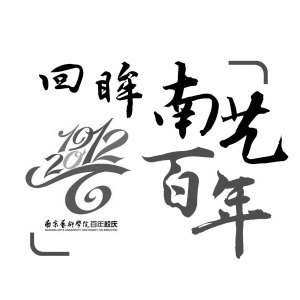 《南京晨報》:數(shù)數(shù)從南藝走出的當(dāng)代樂界名人