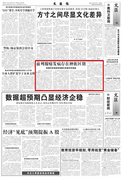 《文匯報》:前列腺癌發病存在種族區別——我國科學家新發現揭示其遺傳學基礎