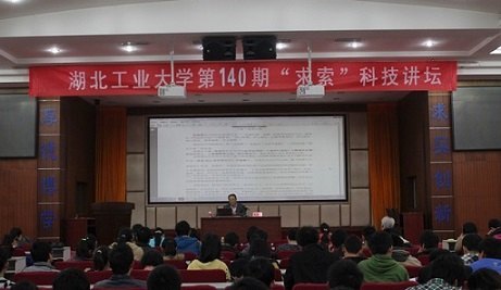 湖北工業大學第140期“求索”科技講壇成功舉行