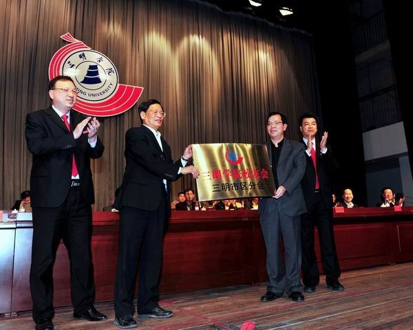 三明學(xué)院三明市區(qū)校友分會(huì)成立大會(huì)隆重舉行
