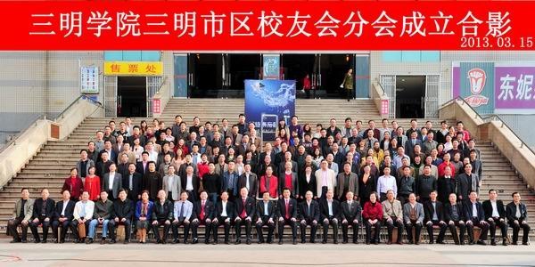 三明學(xué)院三明市區(qū)校友分會(huì)成立大會(huì)隆重舉行