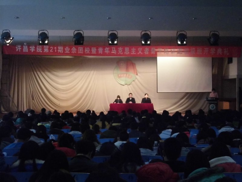 許昌學院舉辦第二十一期業余團校暨“青年馬克思主義者”骨干培訓班初級班