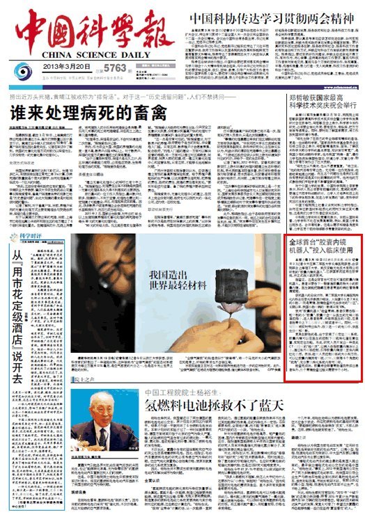 《中國科學(xué)報》:全球首臺“膠囊內(nèi)鏡機器人”投入臨床使用