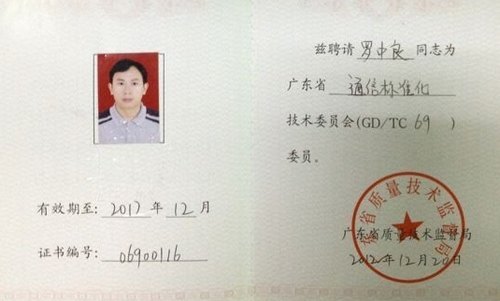 惠州學院羅中良教授成為廣東省通信標準化技術委員會委員