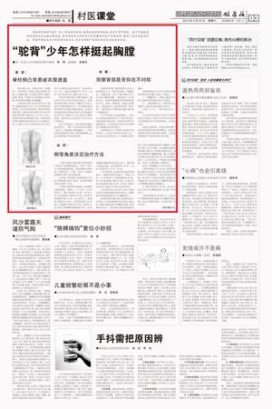 《健康報》:“駝背”少年怎樣挺起胸膛