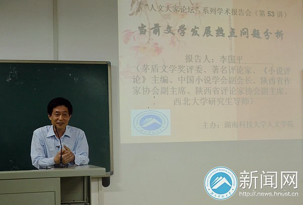 中國小說協會副會長李國平先生來湖南科技大學暢談當前文學熱點問題