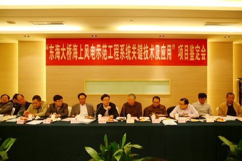 上海電力學院承辦東海大橋海上風電示范工程系統關鍵技術及應用鑒定會