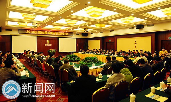 湖南科技大學成功承辦2013機械故障診斷高層研討會暨中國振動工程學會故障診斷專業委員會常務理事會