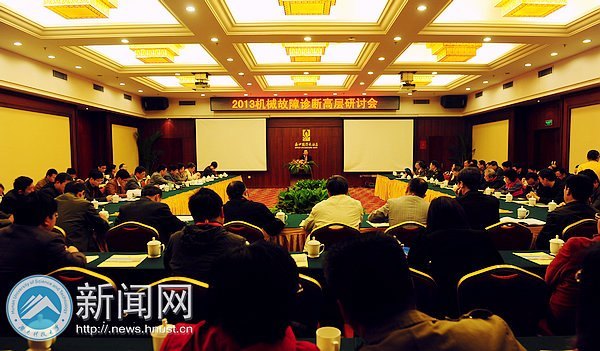 湖南科技大學成功承辦2013機械故障診斷高層研討會暨中國振動工程學會故障診斷專業委員會常務理事會