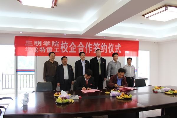 三明學(xué)院與福建省華倫特重工有限公司簽訂校企合作協(xié)議