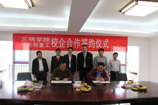 三明學(xué)院與福建省華倫特重工有限公司簽訂校企合作協(xié)議