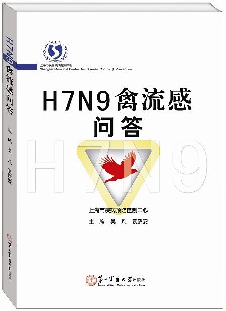 上海市疾病預防控制中心編著的《H7N9禽流感問答》由第二軍醫大學出版社出版發行