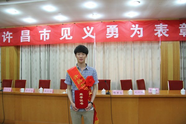 許昌學院學生馮振強被授予“許昌市見義勇為先進個人”榮譽稱號