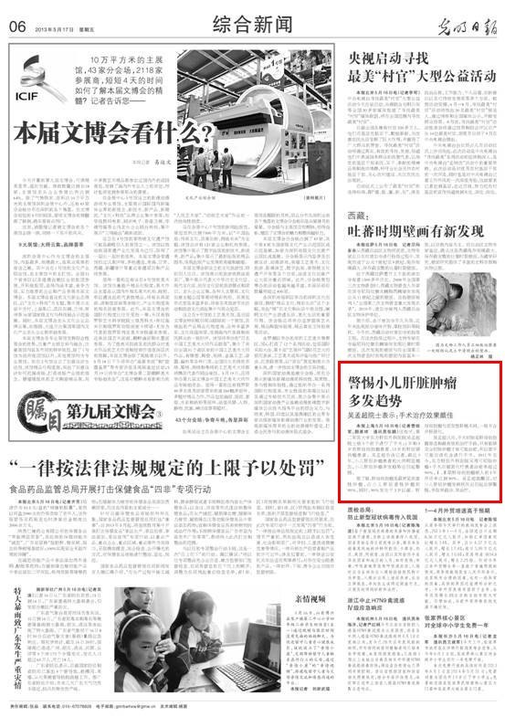 《光明日報》:警惕小兒肝臟腫瘤多發(fā)趨勢 吳孟超院士表示:手術(shù)治療效果頗佳