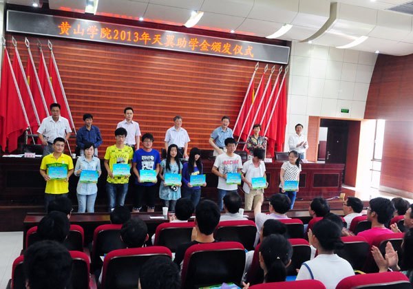 黃山學院舉行2013年天翼助學金頒發儀式