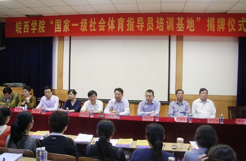 皖西學院“國家一級社會體育指導員培訓基地”揭牌儀式成功舉辦