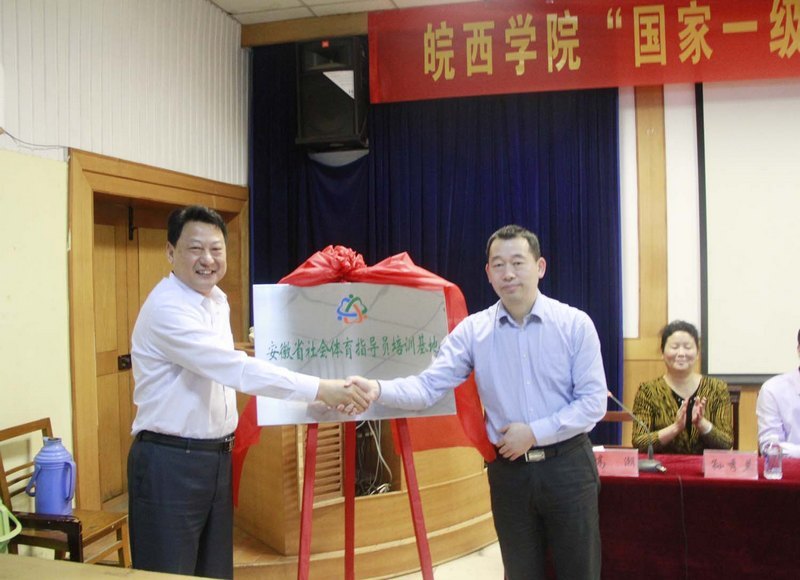皖西學院“國家一級社會體育指導員培訓基地”揭牌儀式成功舉辦