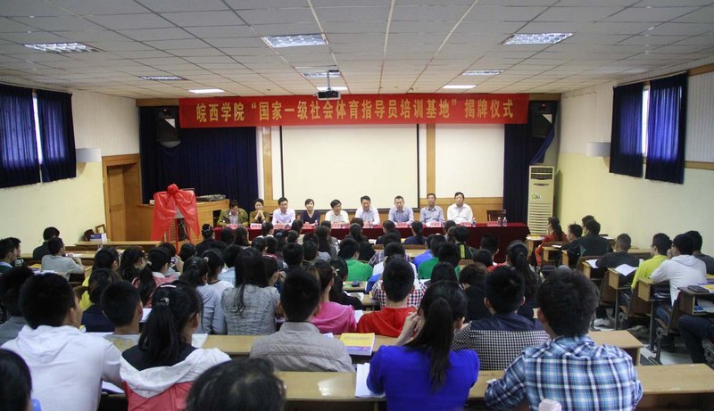 皖西學院“國家一級社會體育指導員培訓基地”揭牌儀式成功舉辦