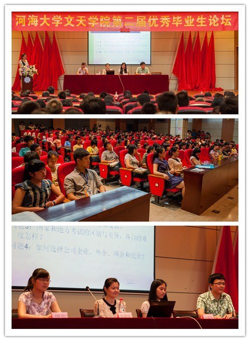 河海大學(xué)文天學(xué)院第二屆畢業(yè)生論壇“成就夢想”之公務(wù)員、就業(yè)和出國深造專場隆重舉辦