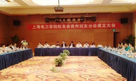 上海電力學(xué)院校友會(huì)貴州省分會(huì)成立