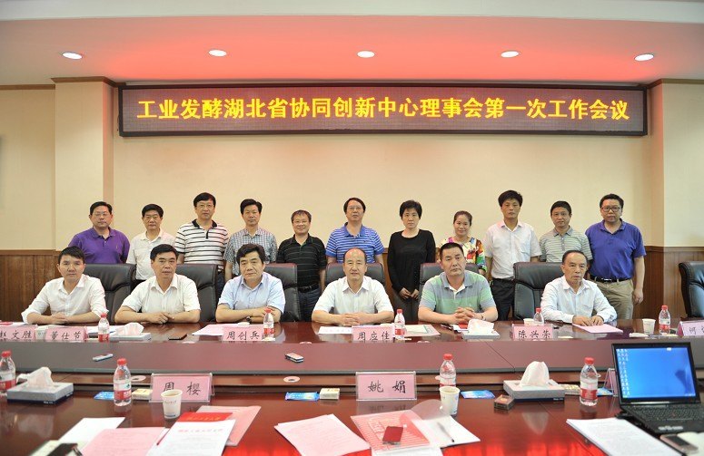 工業發酵湖北省協同創新中心理事會成立大會暨第一次工作會議召開