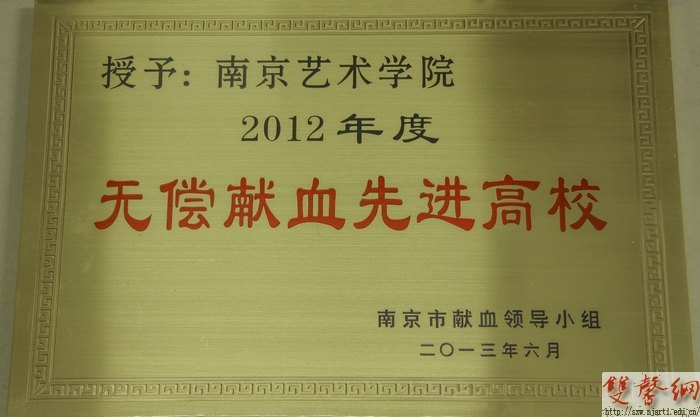 南京藝術(shù)學(xué)院榮獲市健康教育“優(yōu)秀單位”等三項表彰