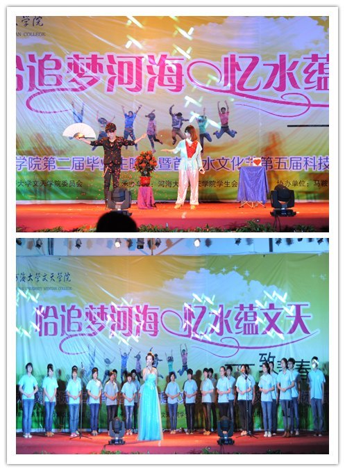 河海大學文天學院第二屆畢業(yè)生晚會暨首屆水文化節(jié)第五屆科技文化藝術(shù)節(jié)閉幕式圓滿落幕