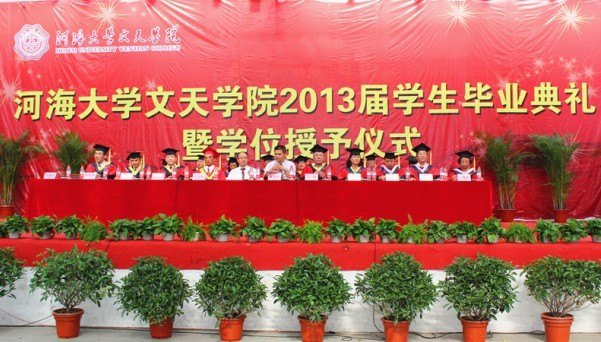 河海大學文天學院舉行2013屆學生畢業典禮與學位授予儀式