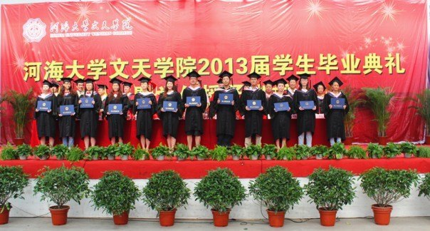 河海大學文天學院舉行2013屆學生畢業典禮與學位授予儀式