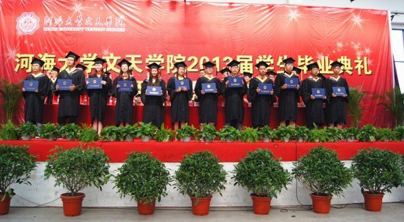 河海大學文天學院舉行2013屆學生畢業典禮與學位授予儀式