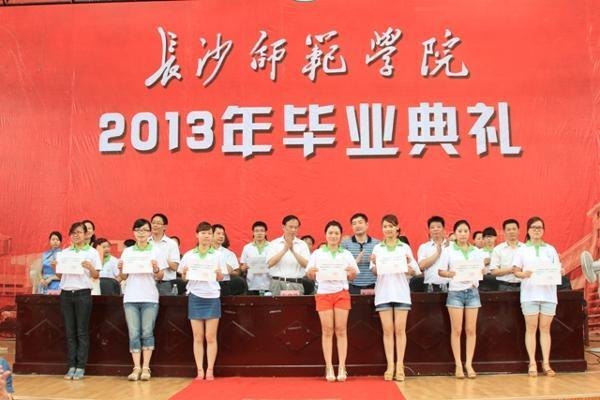 長沙師范學校隆重舉行2013屆學生畢業典禮