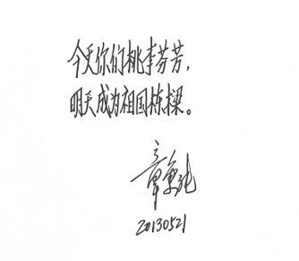 學院領(lǐng)導為2013屆畢業(yè)生題詞
