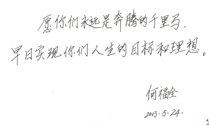 學院領(lǐng)導為2013屆畢業(yè)生題詞