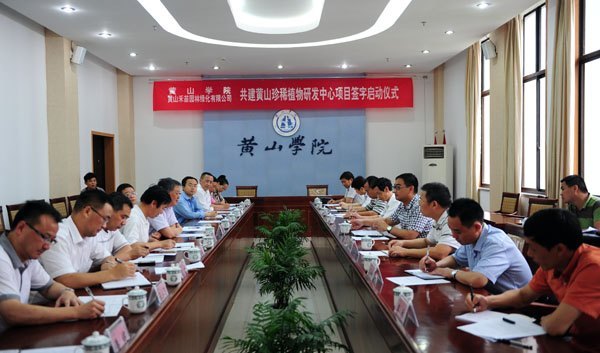 黃山學院與黃山禾苗園林綠化有限公司舉行黃山珍稀植物研發(fā)中心簽約儀式
