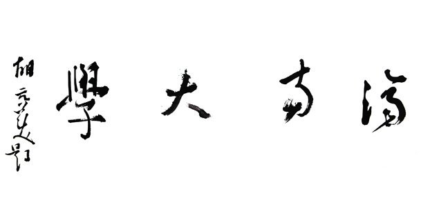 當代藝術家大型系列紀錄片《書法中國》首映禮在濟南大學舉行