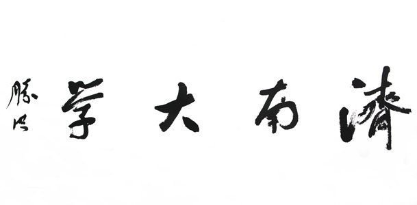 當代藝術家大型系列紀錄片《書法中國》首映禮在濟南大學舉行